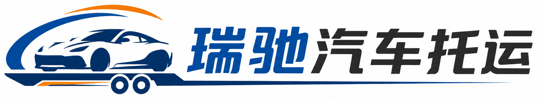 静安区瑞驰｜汽车托运_轿车托运_私家车异地运车_新能源车辆托运